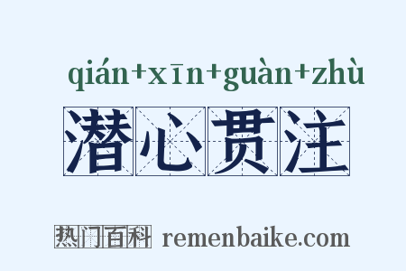 潜心贯注是什么意思的图片